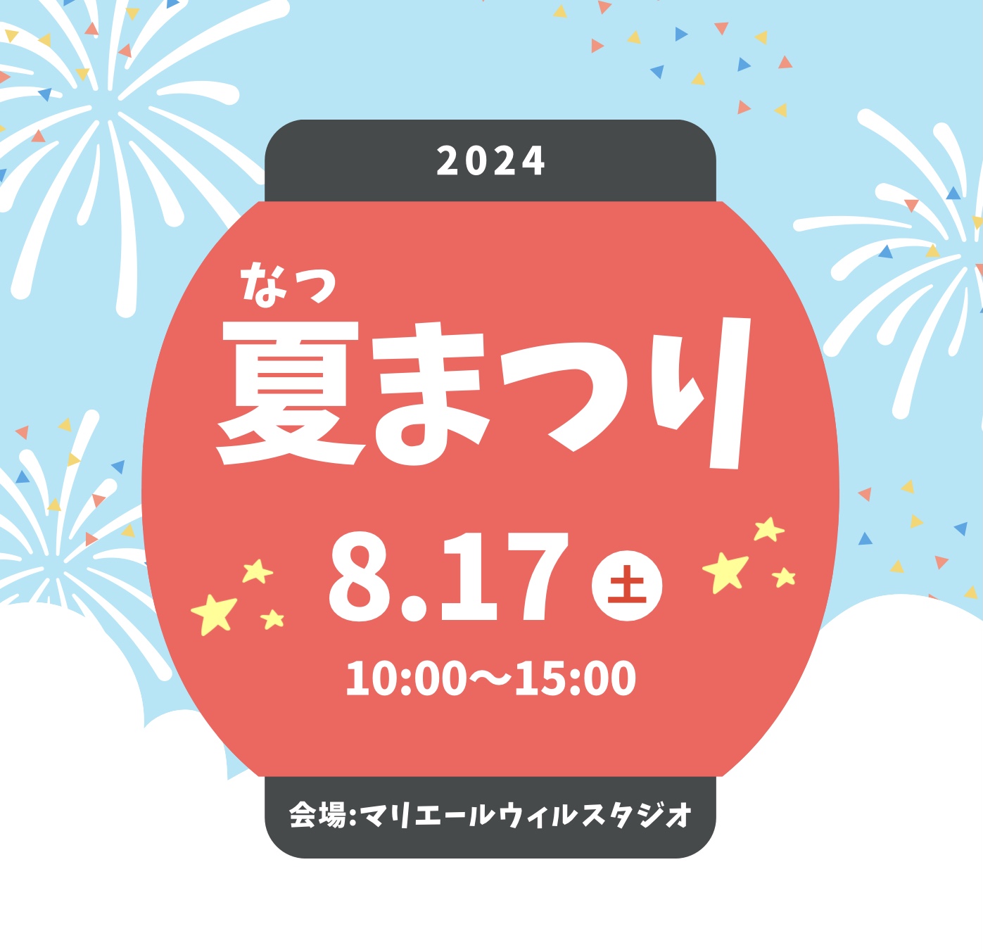 家族みんなで！お友達と！夏をたのしもう！
マリエールウィルスタジオの夏まつり♪