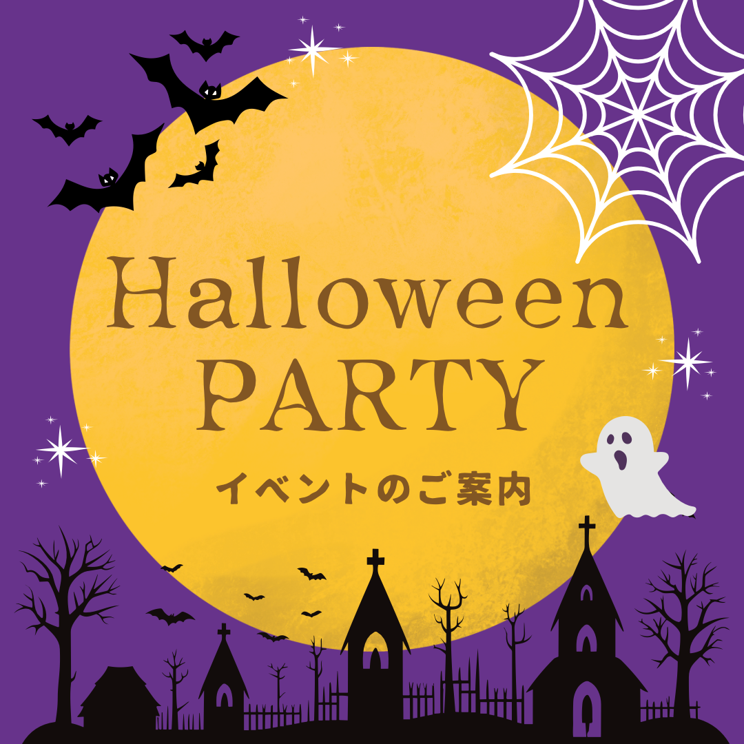 HALLOWEEN PARTY！開催決定！