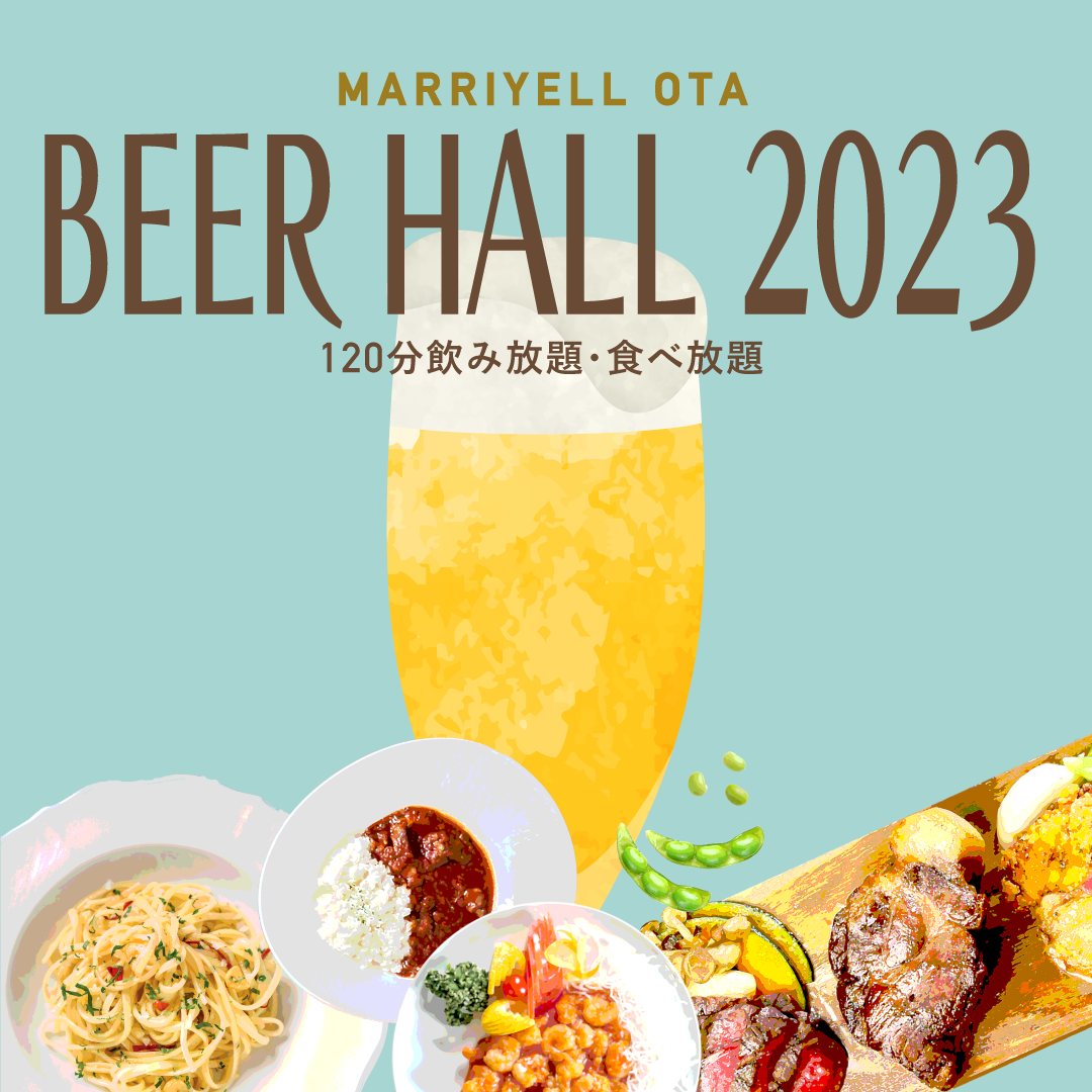 BEER HALL 2023 ビール飲み放題！お料理食べ放題！ ｜マリエール太田｜群馬県太田市の結婚式場・披露宴会場・挙式