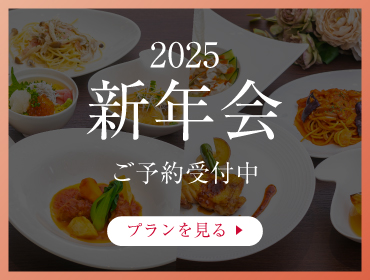 新年会＊ご予約受付中！