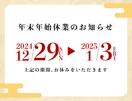 年末年始休業のお知らせ