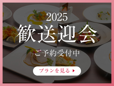 歓送迎会のご予約受付中
