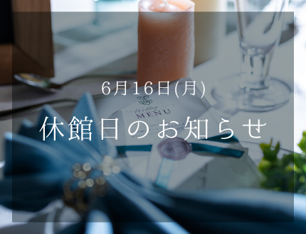 休館日のお知らせ
