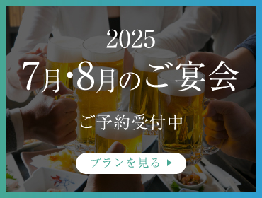 納涼プラン【7・8月宴会限定】ご予約受付中！