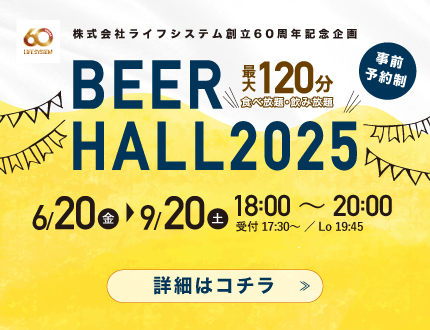 【ビアホール2025】6/20(金)スタート！