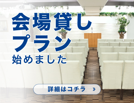 会場貸しプランはじめました！