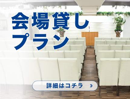 会場貸しプラン＊ご予約受付中