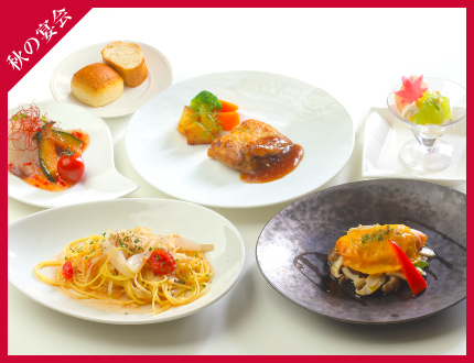 【9月・10月限定】秋の宴会プラン/シンプルコース