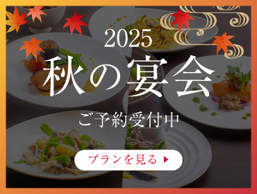 秋の宴会プラン＜9月〜11月＞ ご予約承り中