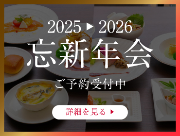 忘新年会のご予約承り中！