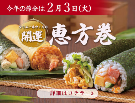 2026年恵方巻