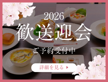 歓送迎会のご予約受付中！