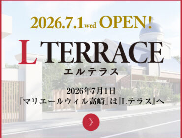 2026年7月1日よりマリエールウィル高崎は『Lテラス高崎』へ！それを記念したご宴会プランが登場しました!!
