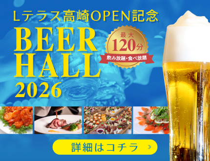 ビアホール2026を今年も開催！ぜひお越しください♪