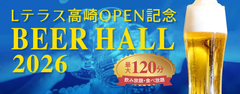 ビアホール2026】ご予約受付中！｜高崎で宴会・飲み会するなら